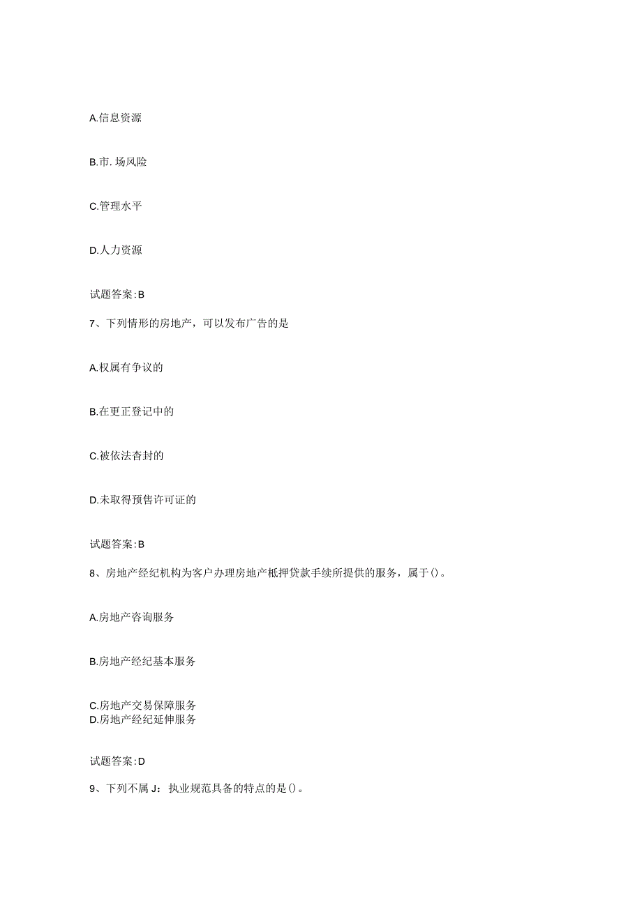 2023-2024年度河南省房地产经纪人之房地产经纪职业导论题库与答案.docx_第3页
