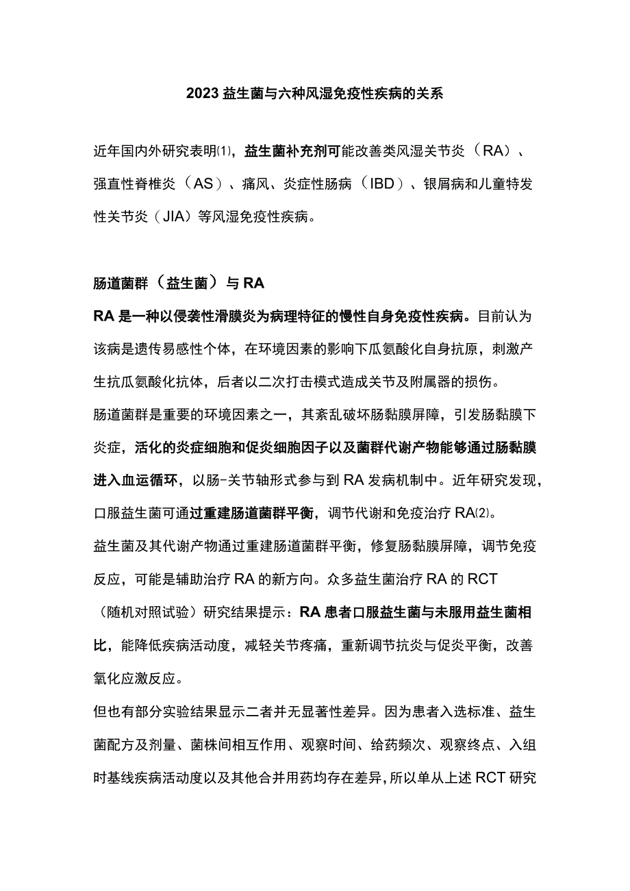 2023益生菌与六种风湿免疫性疾病的关系.docx_第1页