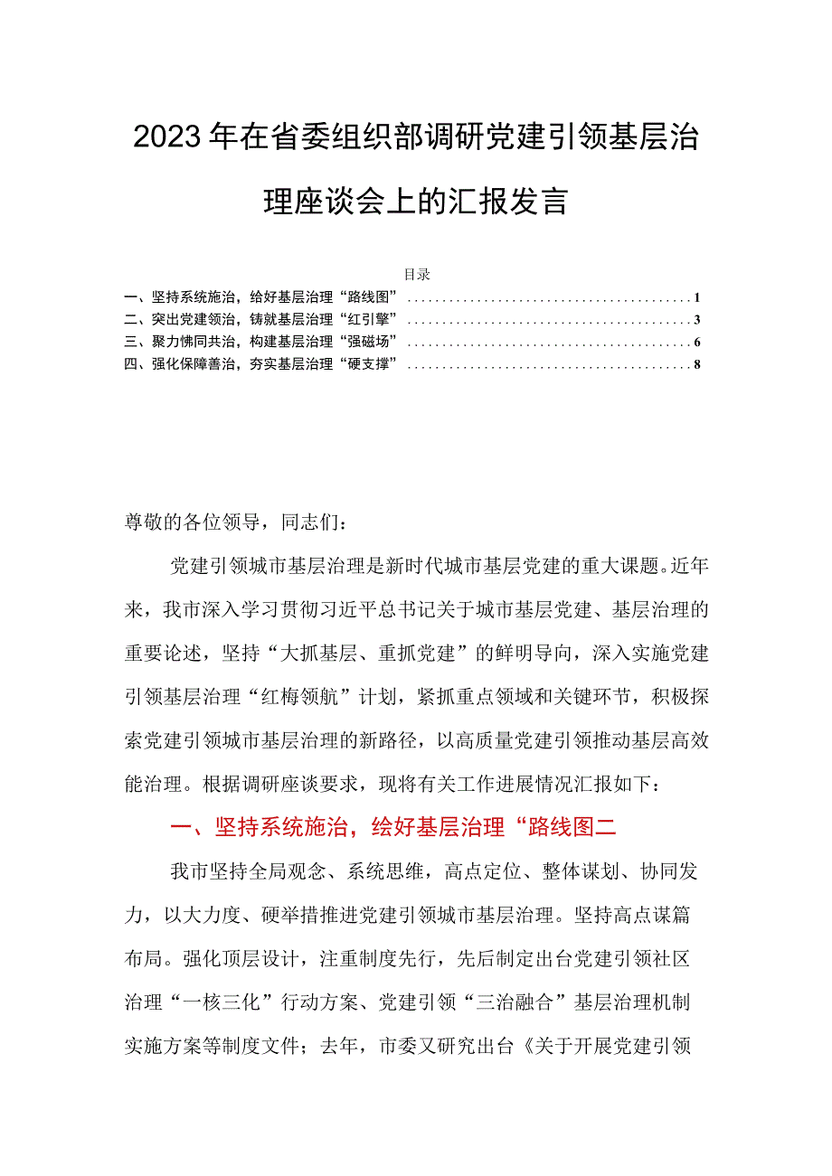 2023年在省委组织部调研党建引领基层治理座谈会上的汇报发言.docx_第1页