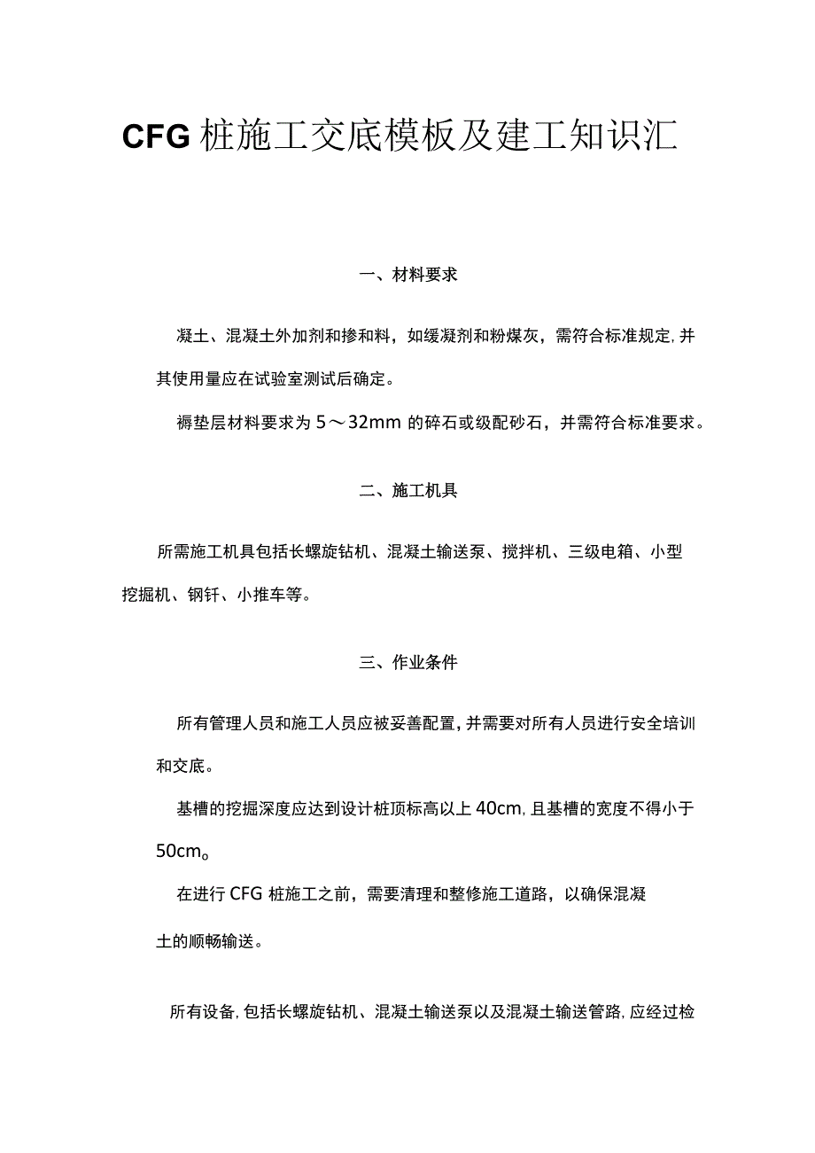 CFG桩施工交底模板及建工知识汇总.docx_第1页