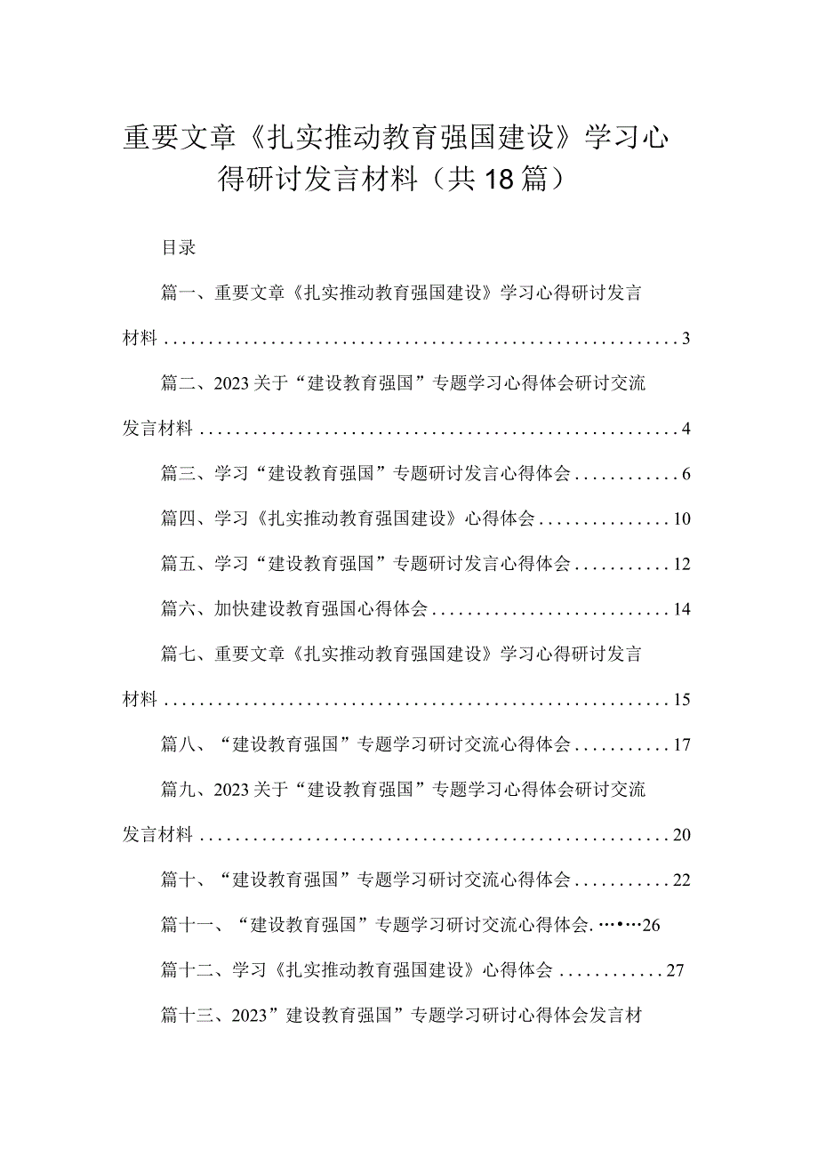 2023重要文章《扎实推动教育强国建设》学习心得研讨发言材料【18篇】.docx_第1页