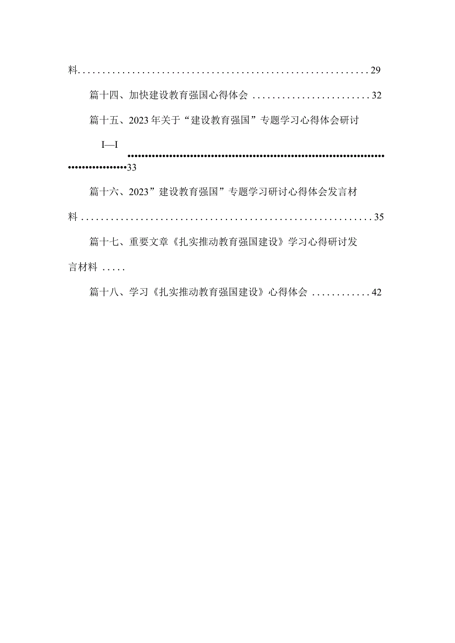 2023重要文章《扎实推动教育强国建设》学习心得研讨发言材料【18篇】.docx_第2页