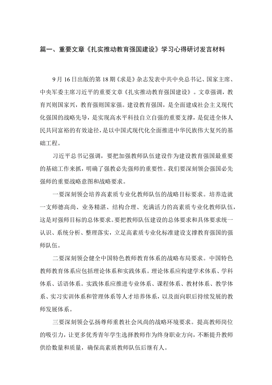 2023重要文章《扎实推动教育强国建设》学习心得研讨发言材料【18篇】.docx_第3页