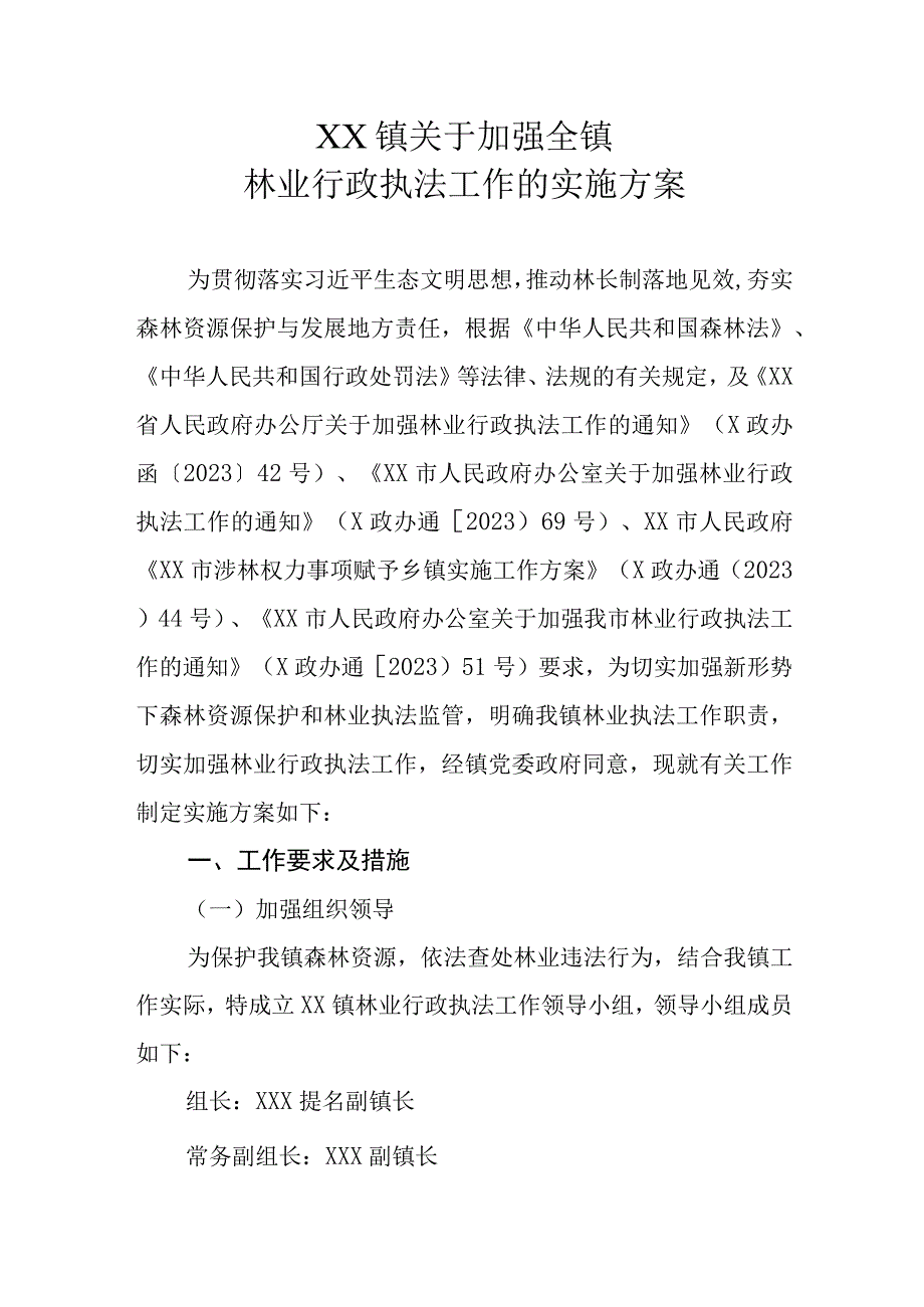 XX镇关于加强全镇林业行政执法工作的实施方案.docx_第1页