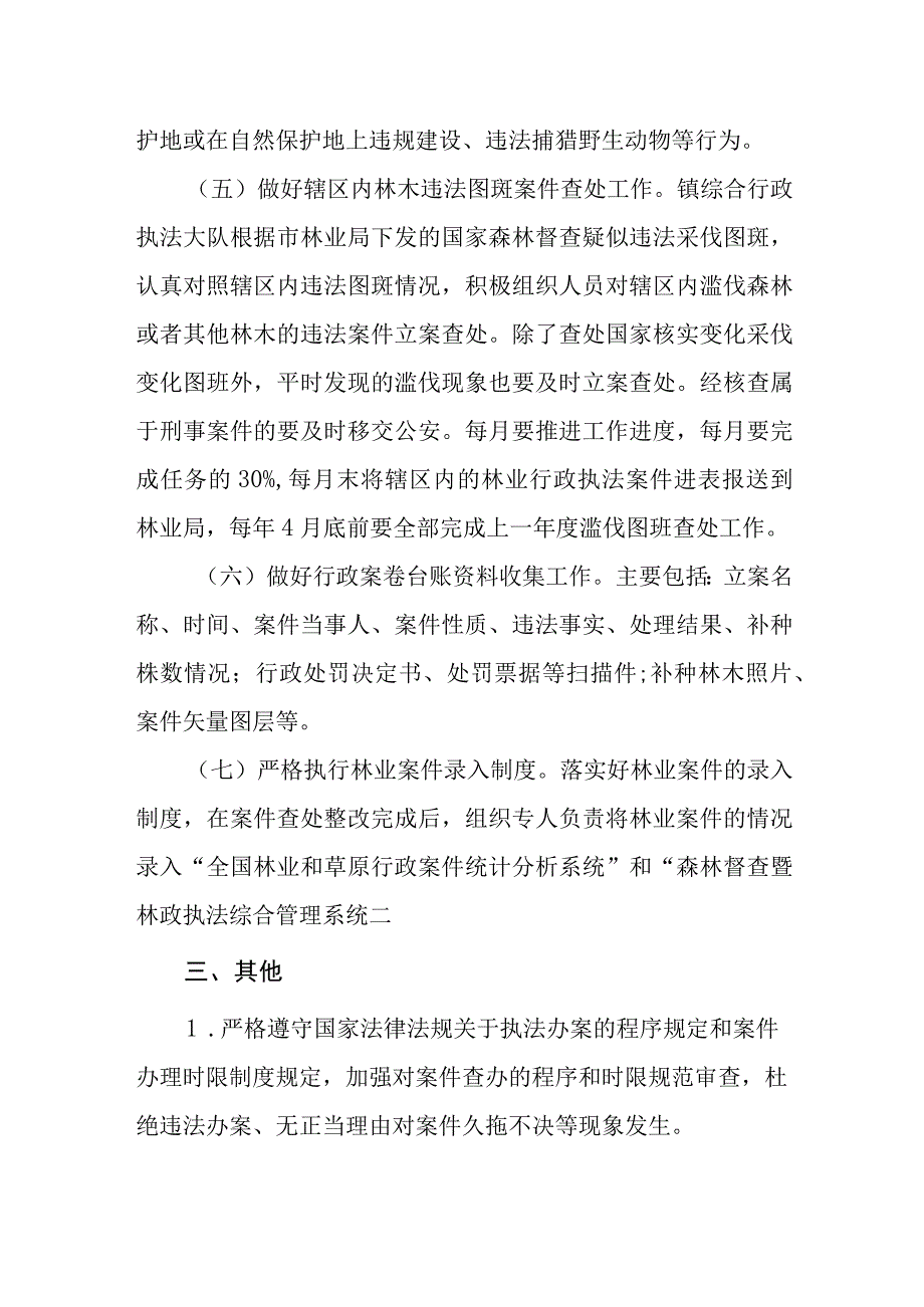 XX镇关于加强全镇林业行政执法工作的实施方案.docx_第3页