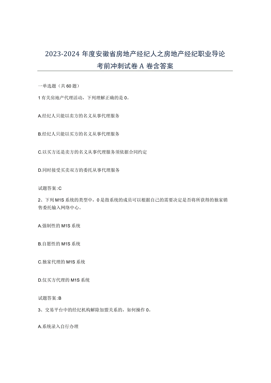 2023-2024年度安徽省房地产经纪人之房地产经纪职业导论考前冲刺试卷A卷含答案.docx_第1页