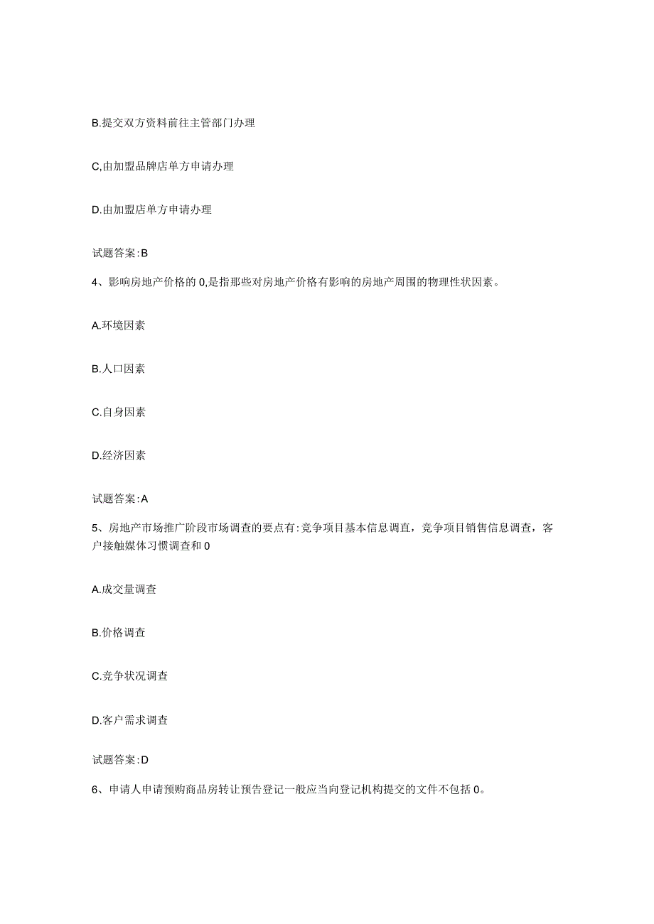 2023-2024年度安徽省房地产经纪人之房地产经纪职业导论考前冲刺试卷A卷含答案.docx_第2页