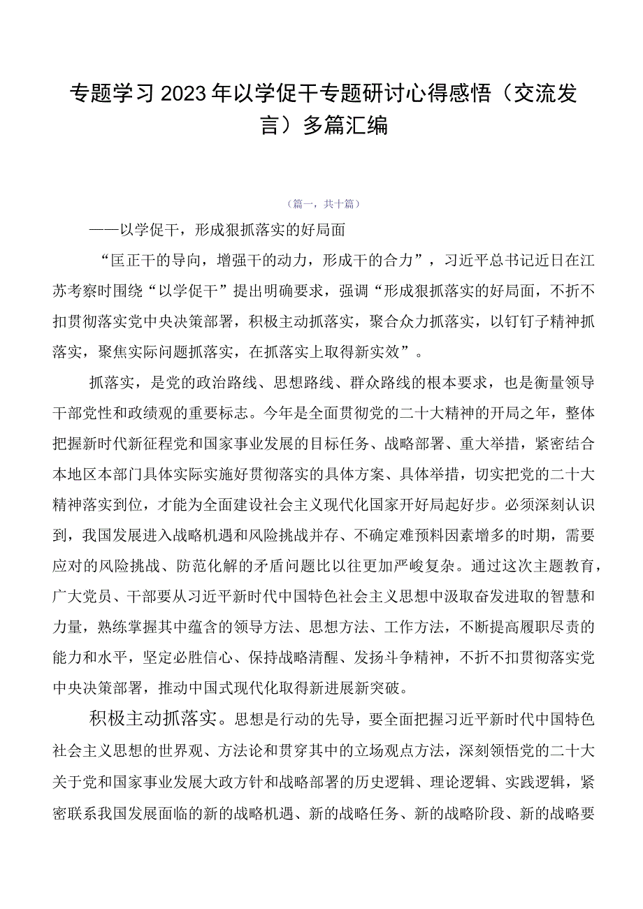 专题学习2023年以学促干专题研讨心得感悟（交流发言）多篇汇编.docx_第1页