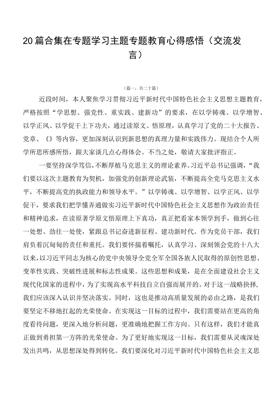 20篇合集在专题学习主题专题教育心得感悟（交流发言）.docx_第1页