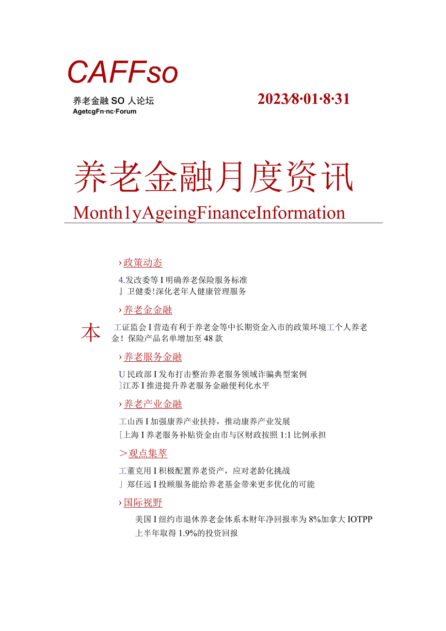 【市场报告】2023年8月CAFF50《养老金融月度资讯》pdf_市场营销策划_重点报告202309.docx_第1页