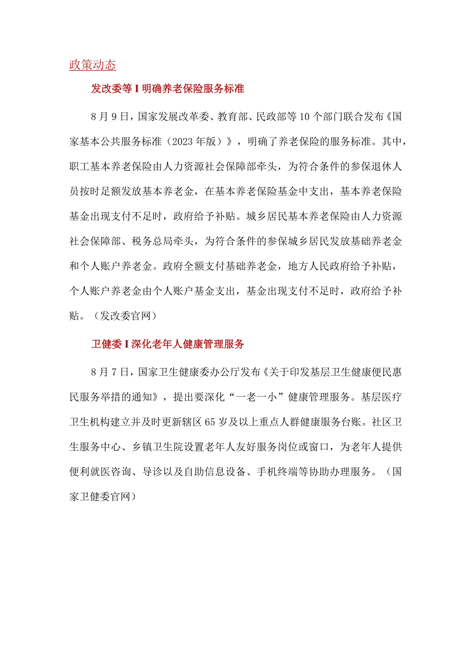 【市场报告】2023年8月CAFF50《养老金融月度资讯》pdf_市场营销策划_重点报告202309.docx_第2页