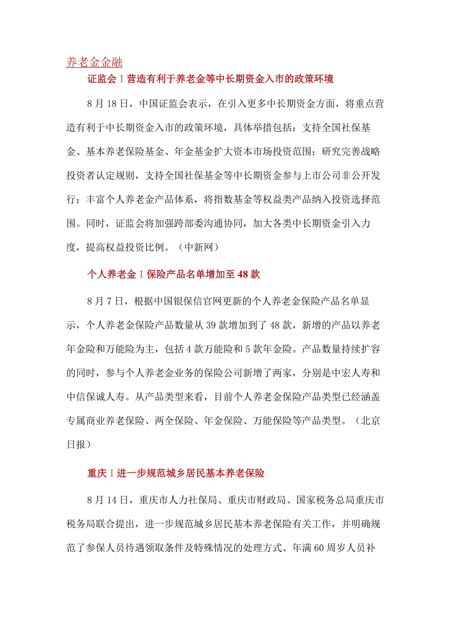 【市场报告】2023年8月CAFF50《养老金融月度资讯》pdf_市场营销策划_重点报告202309.docx_第3页