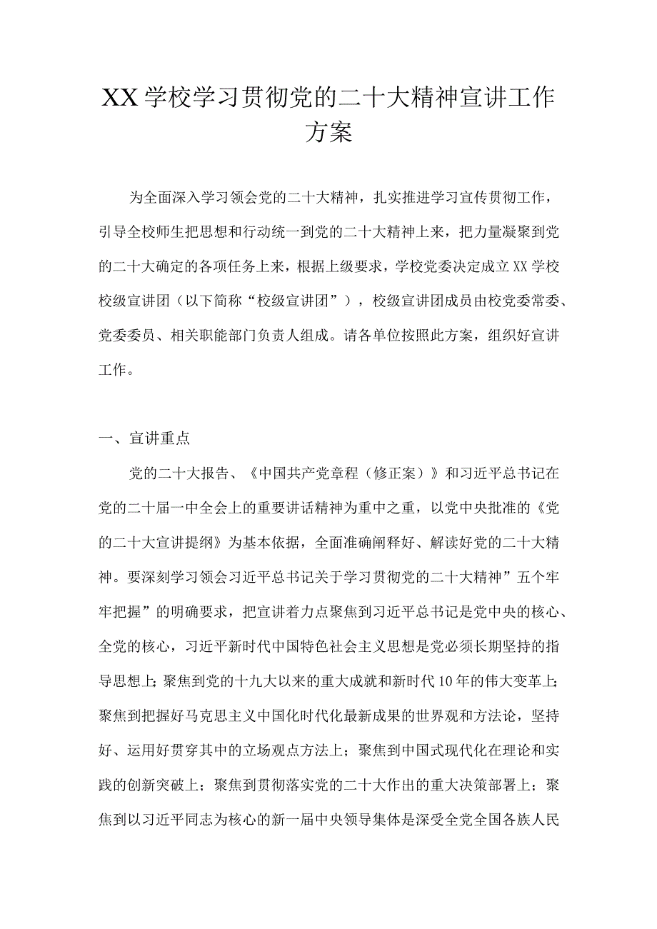 XX学校学习贯彻党的二十大精神宣讲工作方案.docx_第1页