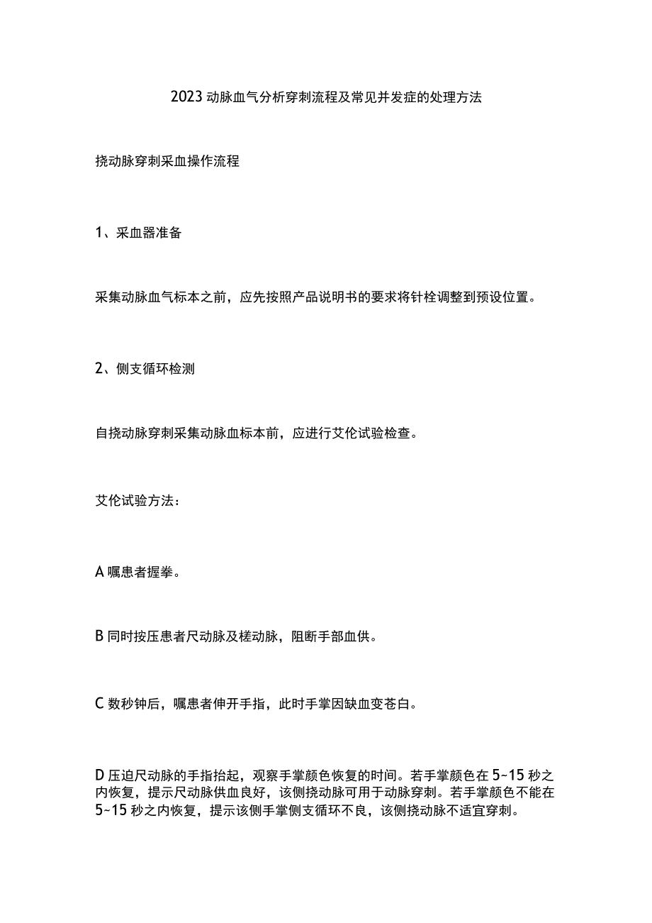 2023动脉血气分析穿刺流程及常见并发症的处理方法.docx_第1页