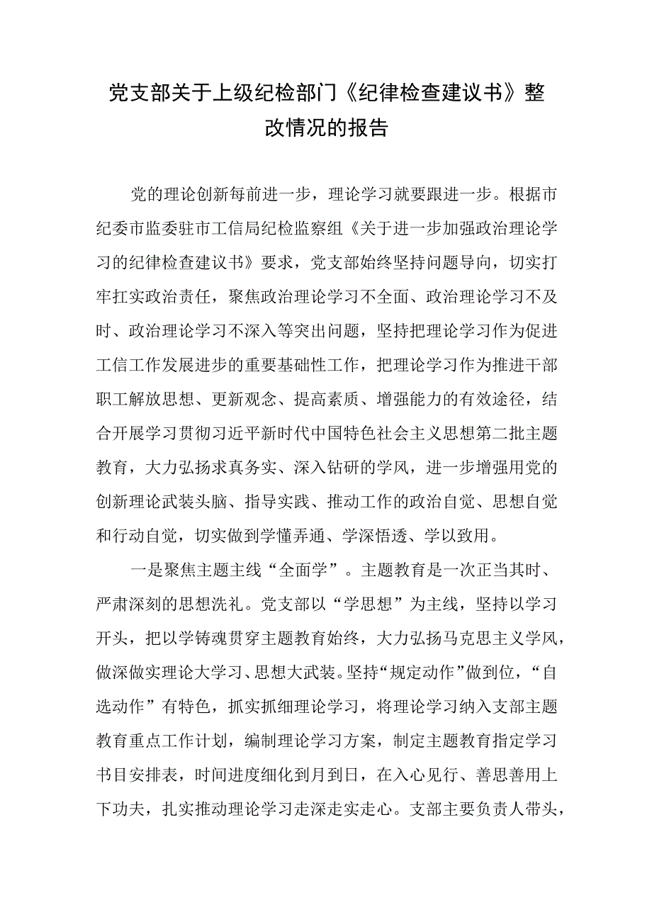 党支部关于上级纪检部门《纪律检查建议书》整改情况的报告.docx_第1页