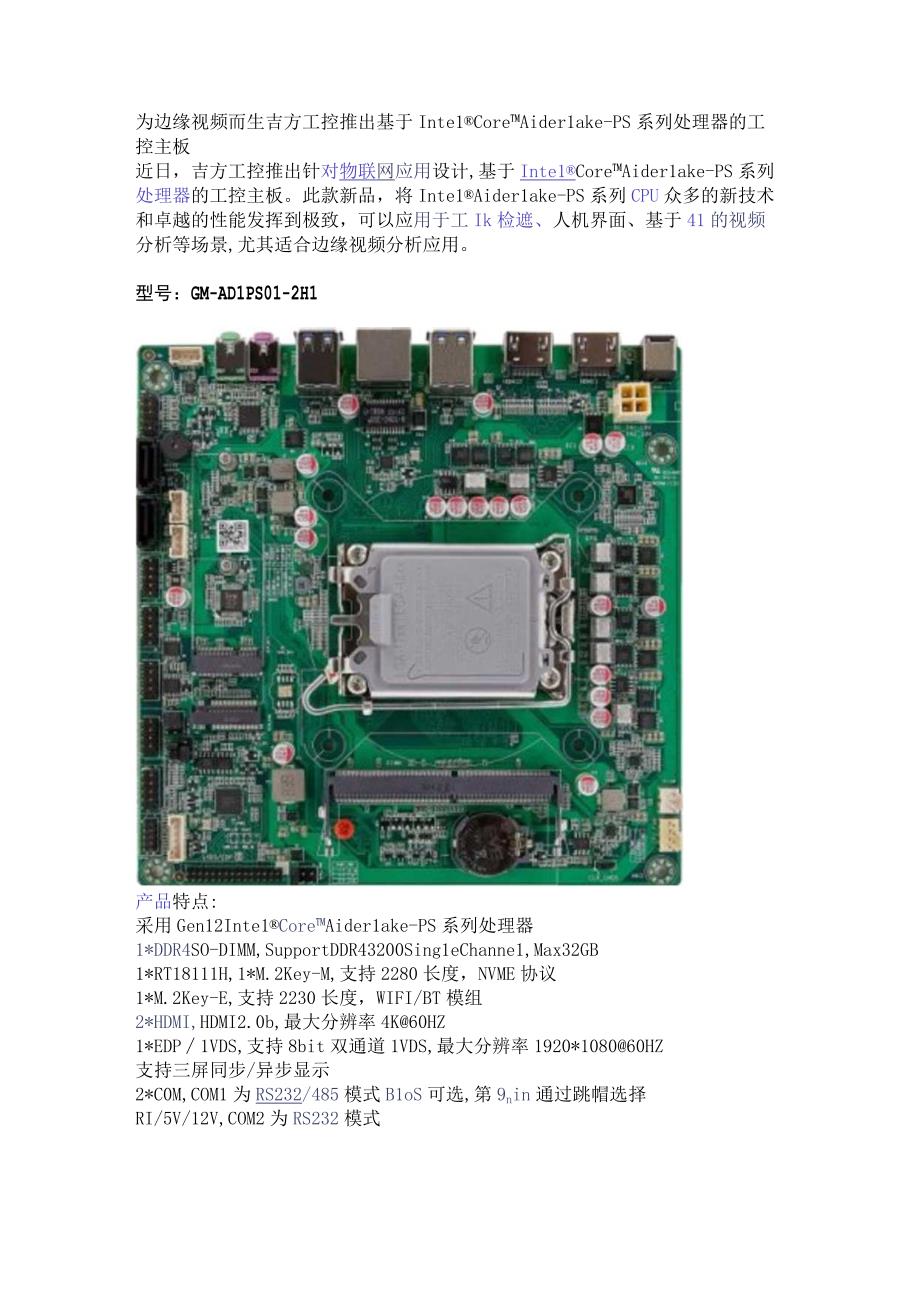 为边缘视频而生 吉方工控推出基于Intel Core Alder Lake-PS系列处理器的工控主板.docx_第1页