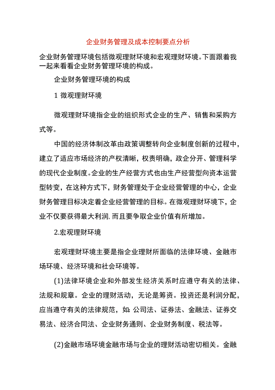 企业财务管理及成本控制要点分析.docx_第1页