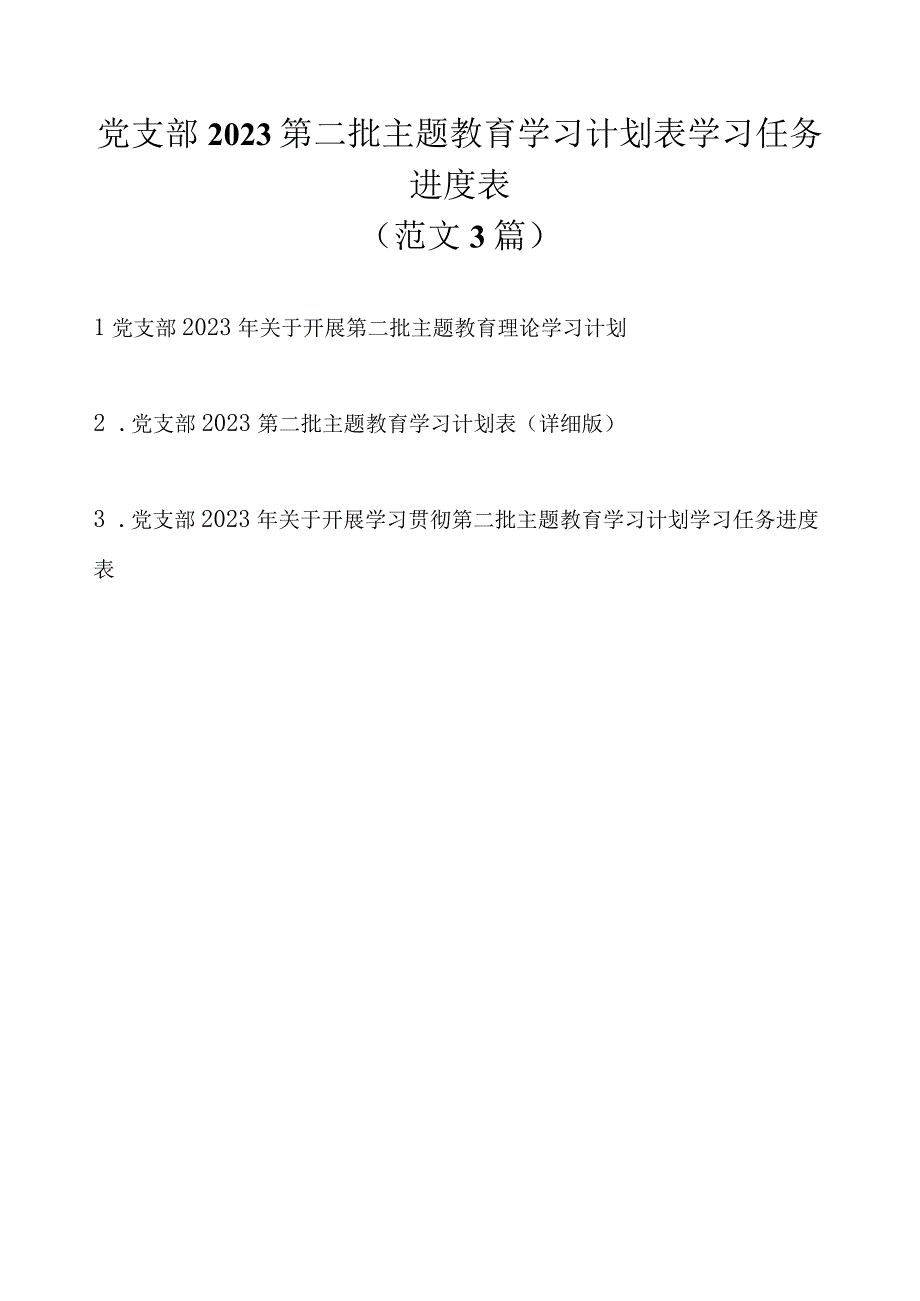 党支部2023第二批主题教育学习计划表学习任务进度表最新3篇（详细版）.docx_第1页