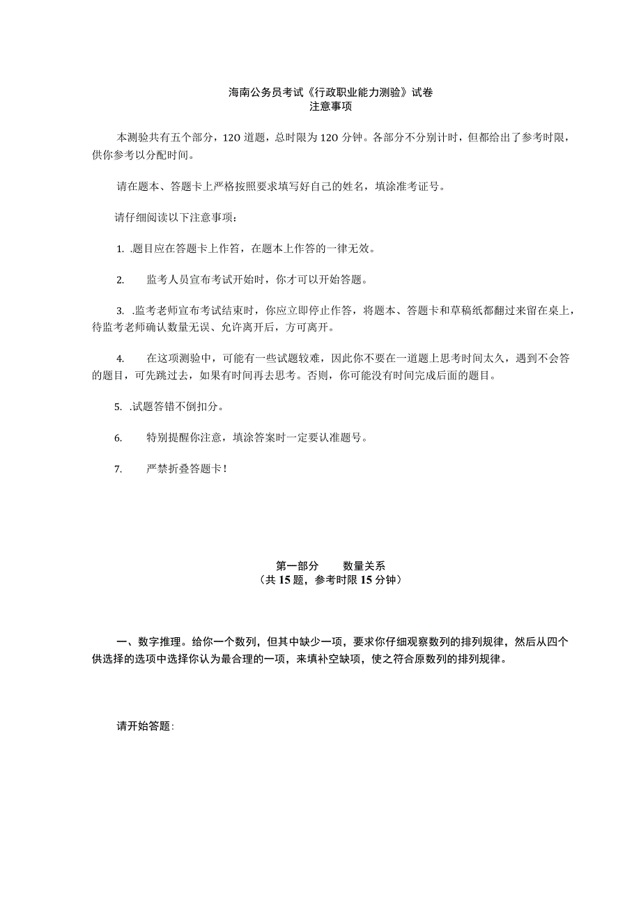 2010年海南省国考国家公务员考试行政职业能力测试《行测》真题及答案.docx_第1页