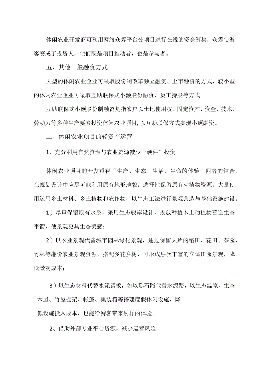 休闲农业项目的商业盈利模式研究.docx_第2页