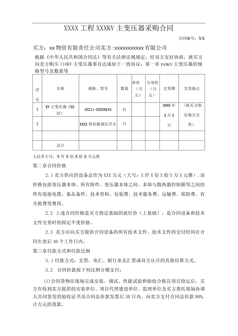 XX物资有限责任公司KV主变压器采购合同（2023年）.docx_第2页