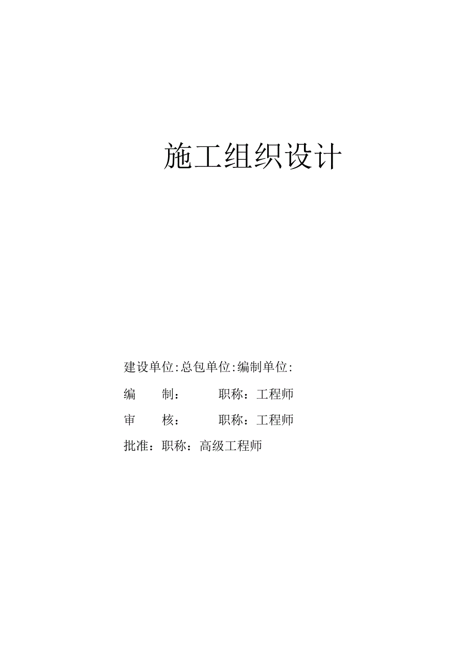 公司厂区宽厚板工程二标段（土建）施工组织方案.docx_第1页