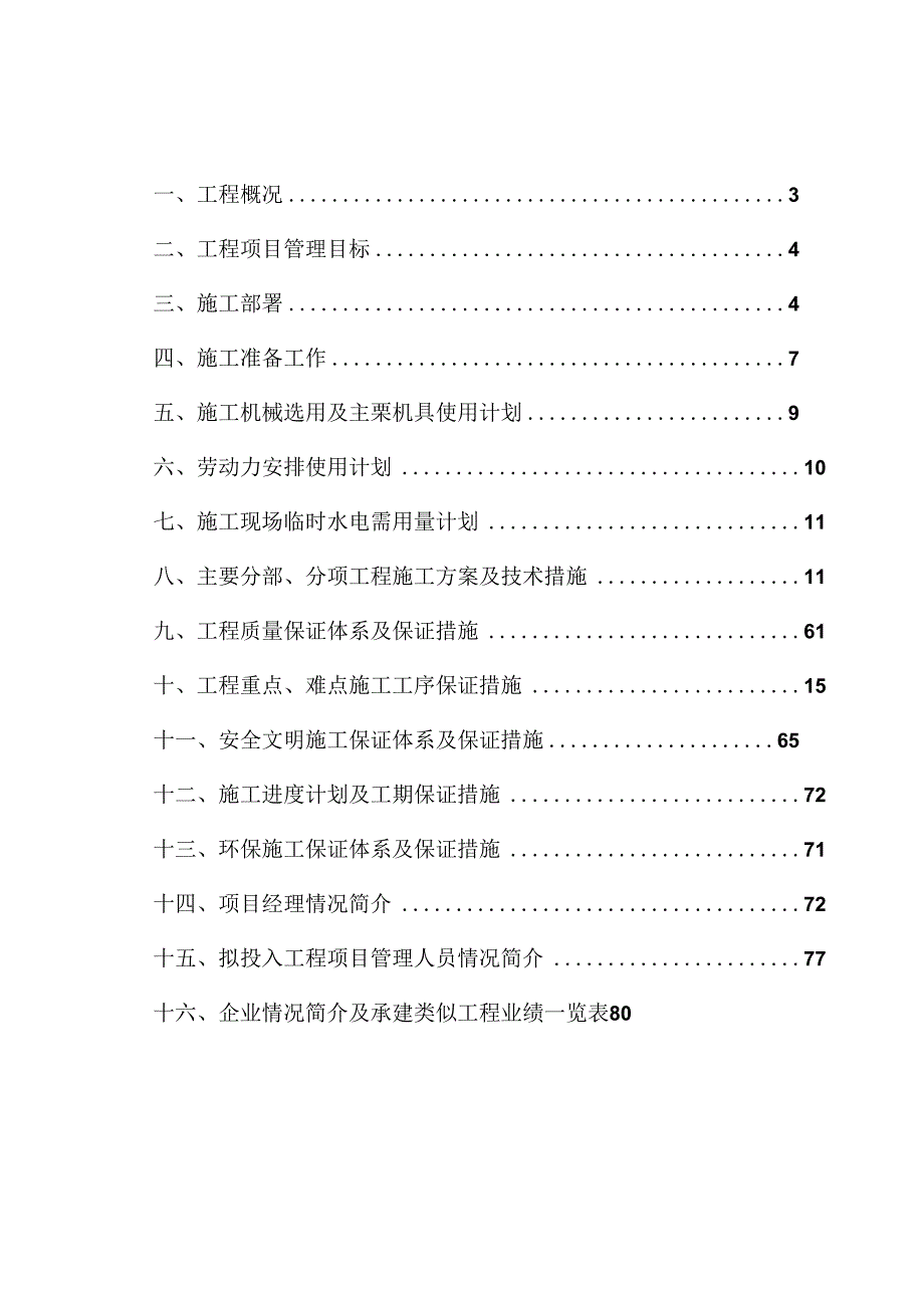 公司厂区宽厚板工程二标段（土建）施工组织方案.docx_第2页