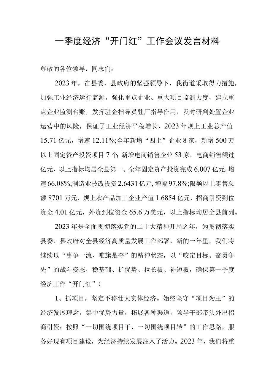 一季度经济“开门红”工作会议发言材料.docx_第1页