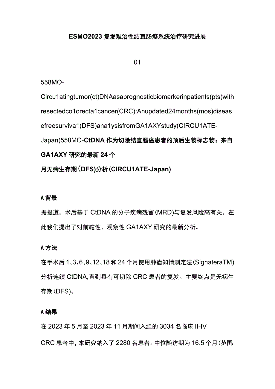 ESMO 2023复发难治性结直肠癌系统治疗研究进展.docx_第1页