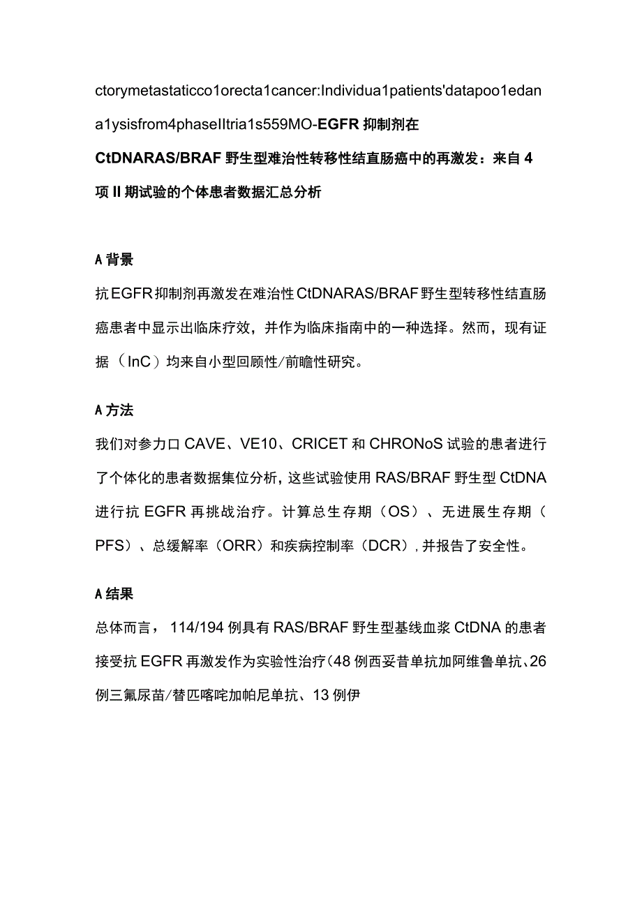 ESMO 2023复发难治性结直肠癌系统治疗研究进展.docx_第3页