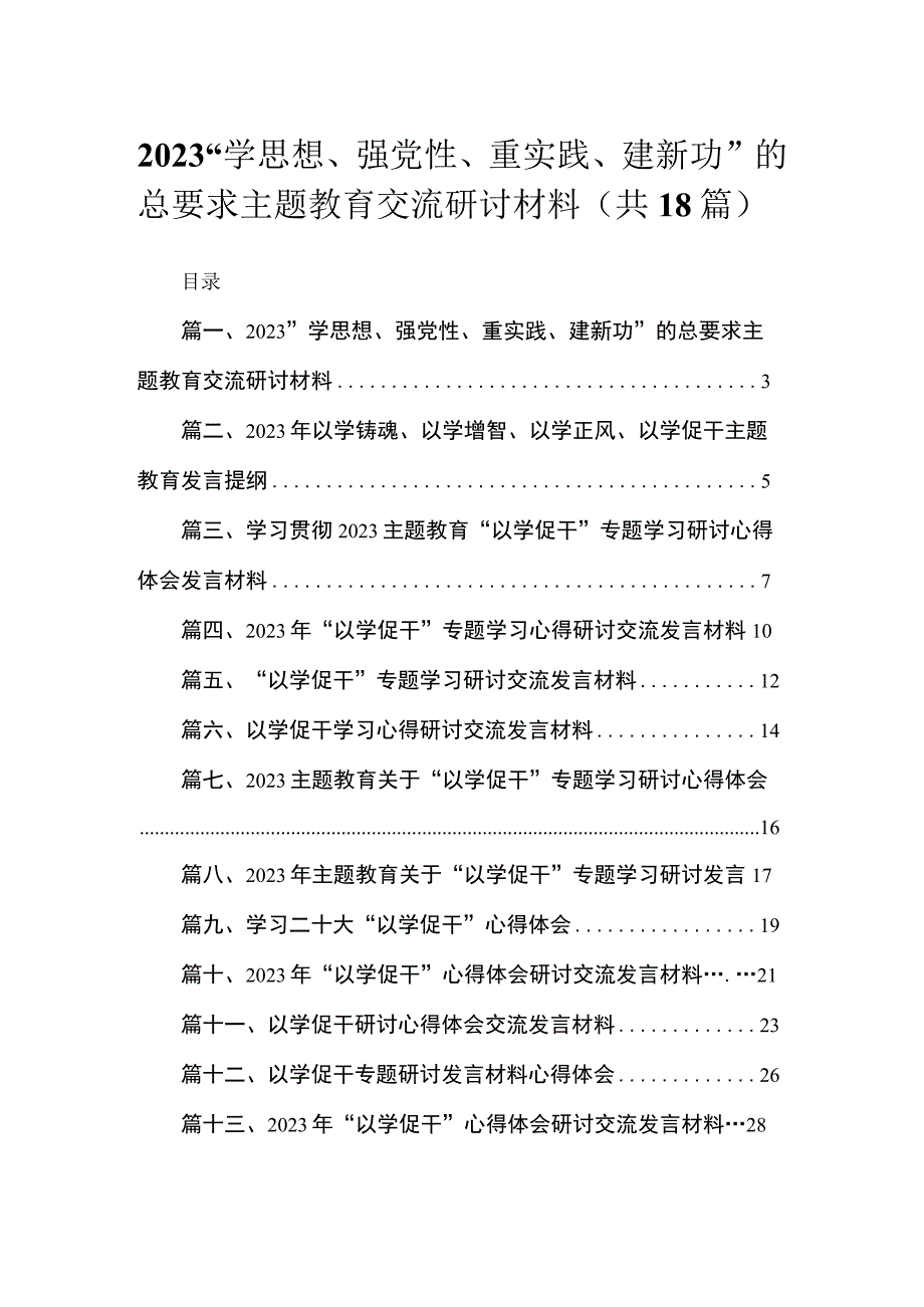 2023“学思想、强党性、重实践、建新功”的总要求主题教育交流研讨材料18篇(最新精选).docx_第1页