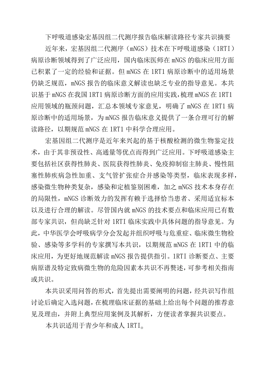 下呼吸道感染宏基因组二代测序报告临床解读路径专家共识.docx_第1页