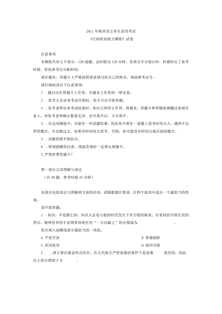 2011年陕西省国考国家公务员考试行政职业能力测试《行测》真题及答案.docx_第1页