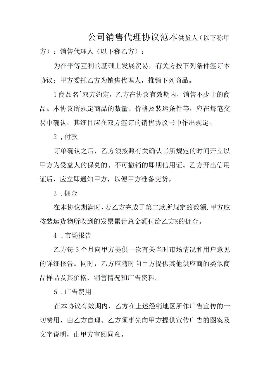 公司销售代理协议范本.docx_第1页