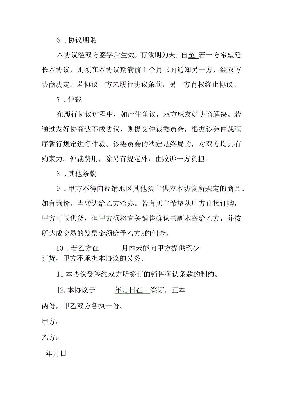 公司销售代理协议范本.docx_第2页