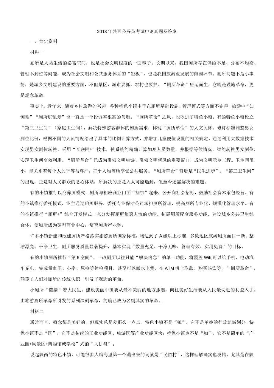 2018年陕西省国考国家公务员考试申论真题及参考答案.docx_第1页