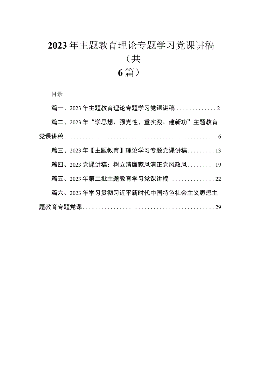 2023年主题教育理论专题学习党课讲稿精选（参考范文六篇）.docx_第1页