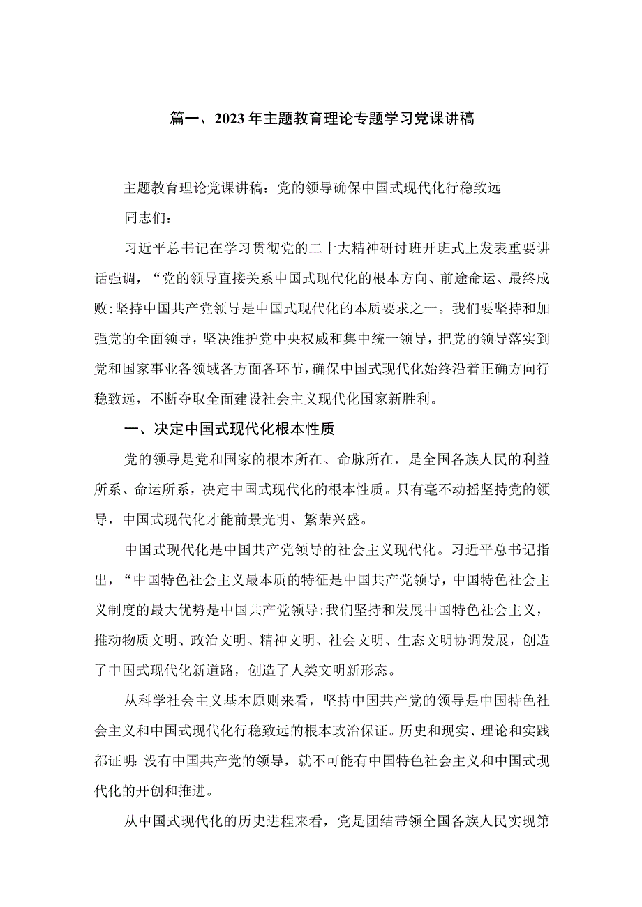 2023年主题教育理论专题学习党课讲稿精选（参考范文六篇）.docx_第2页