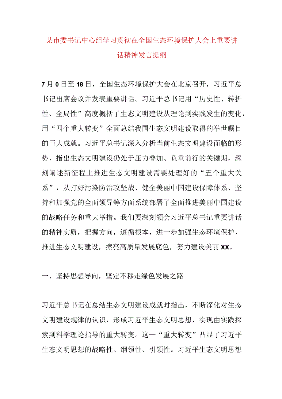 【精品公文】某市委书记中心组学习贯彻在全国生态环境保护大会上重要讲话精神发言提纲【最新资料】.docx_第1页