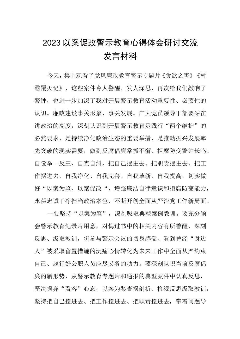 【5篇】2023以案促改警示教育心得体会研讨交流发言材料.docx_第1页