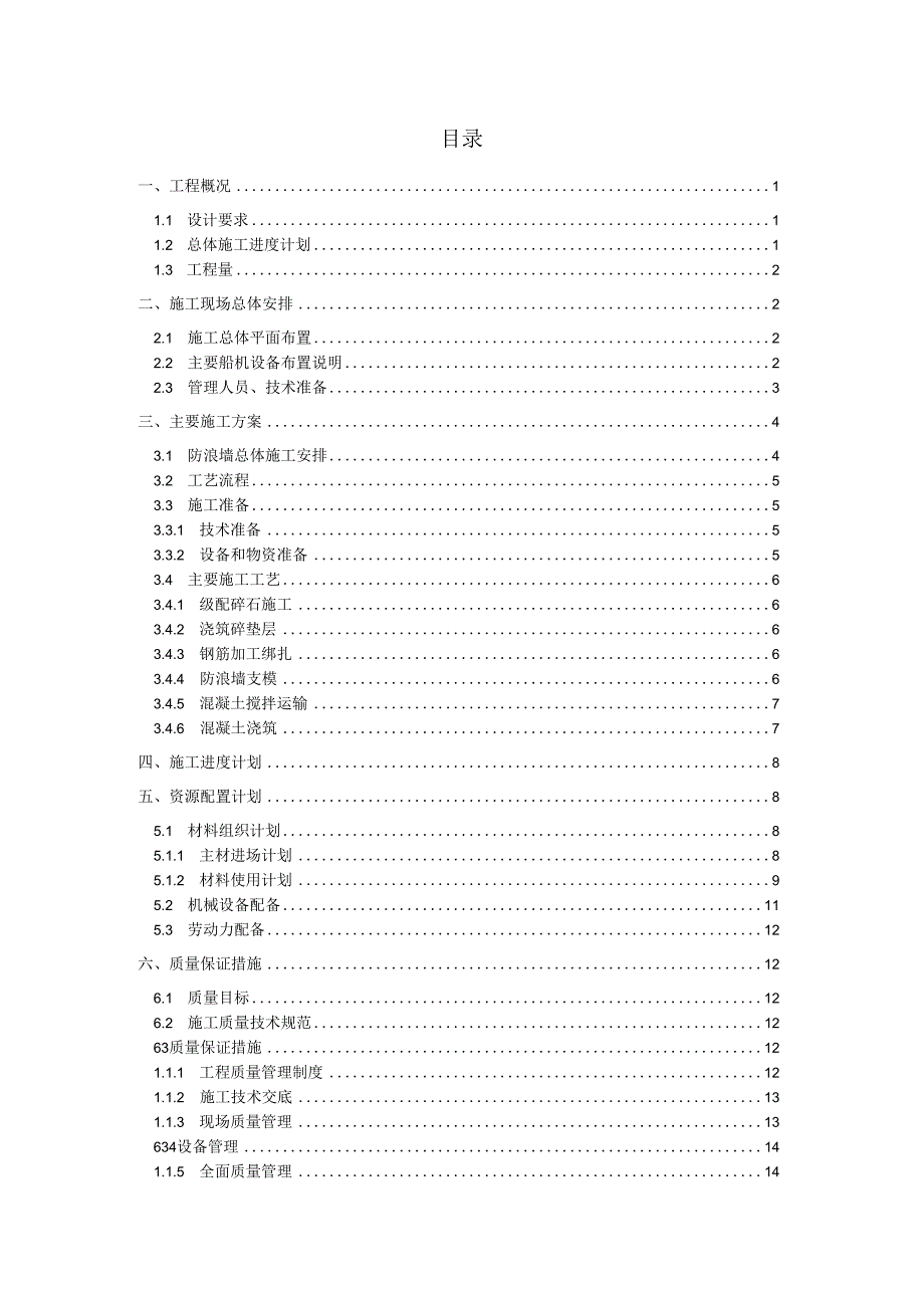 避风港防波堤防浪墙分项工程专项施工方案.docx_第2页