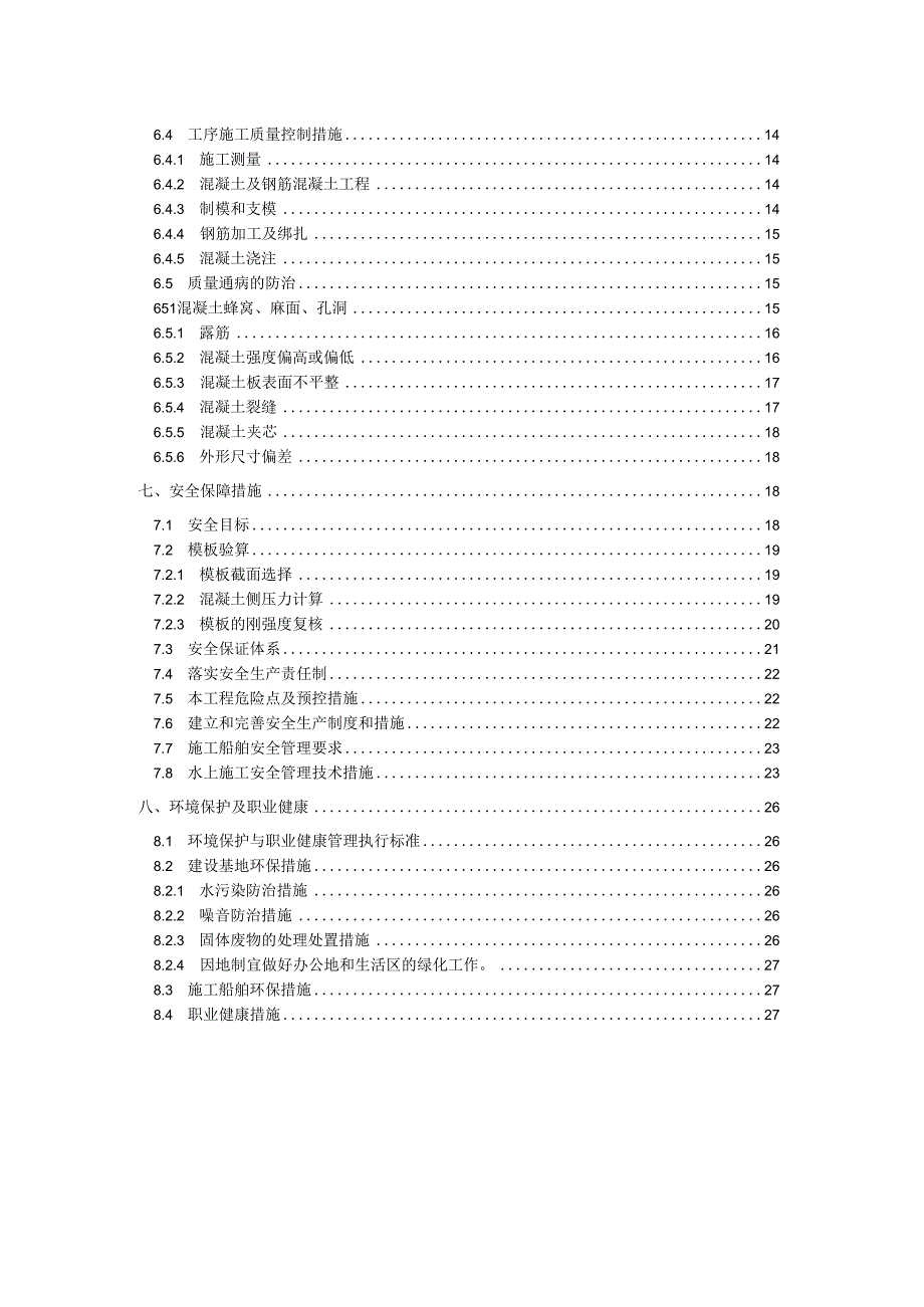 避风港防波堤防浪墙分项工程专项施工方案.docx_第3页