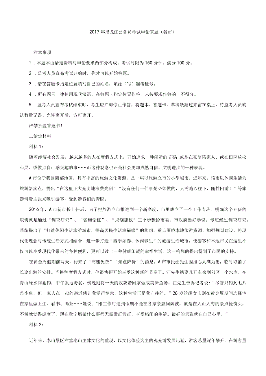 2017年黑龙江省国考国家公务员考试申论真题及参考答案（省市）.docx_第1页