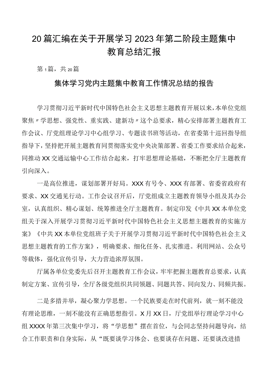 20篇汇编在关于开展学习2023年第二阶段主题集中教育总结汇报.docx_第1页