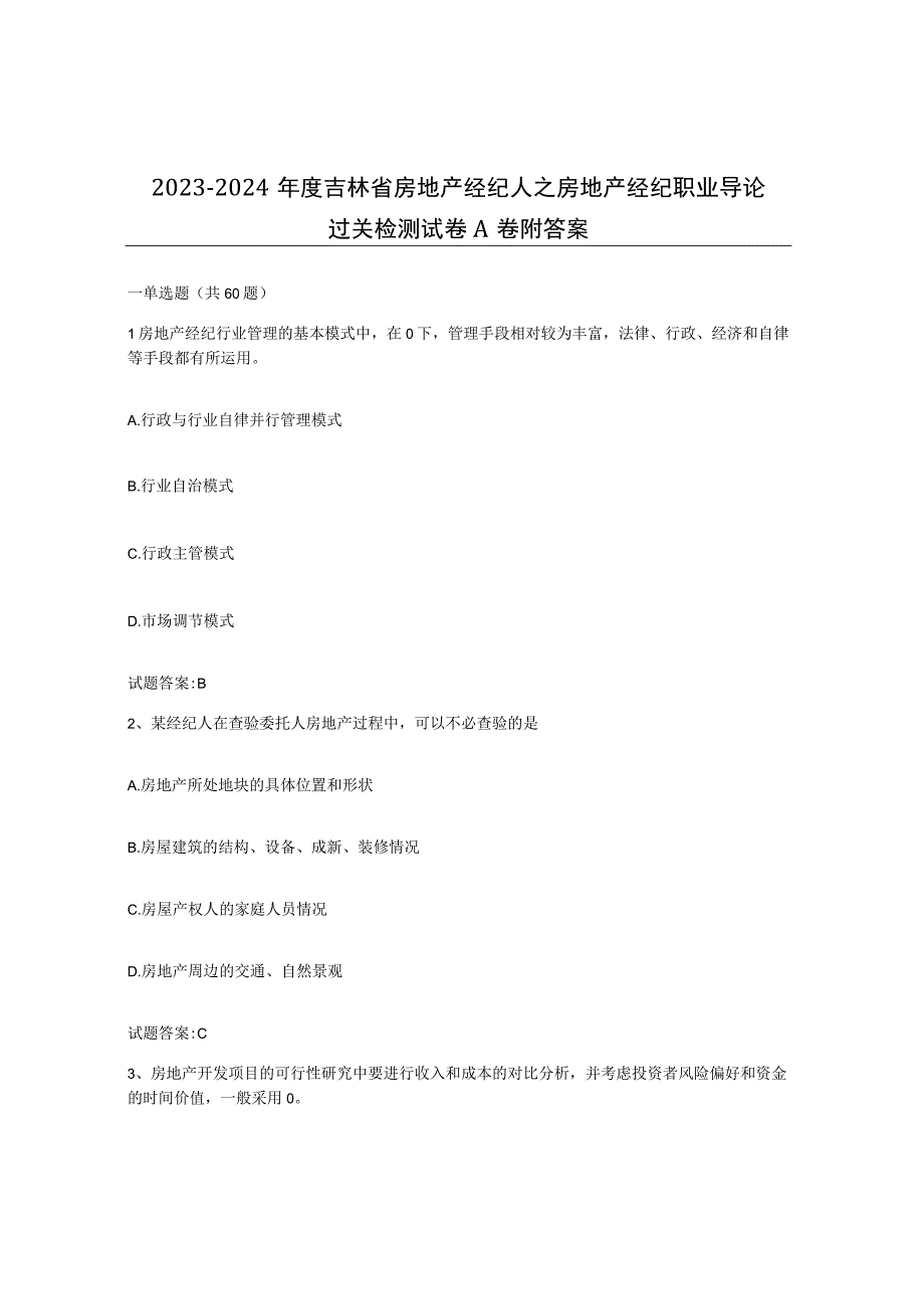 2023-2024年度吉林省房地产经纪人之房地产经纪职业导论过关检测试卷A卷附答案.docx_第1页