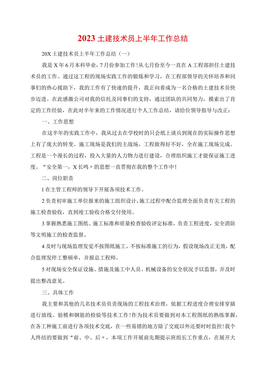 2023年土建技术员上半年工作总结.docx_第1页