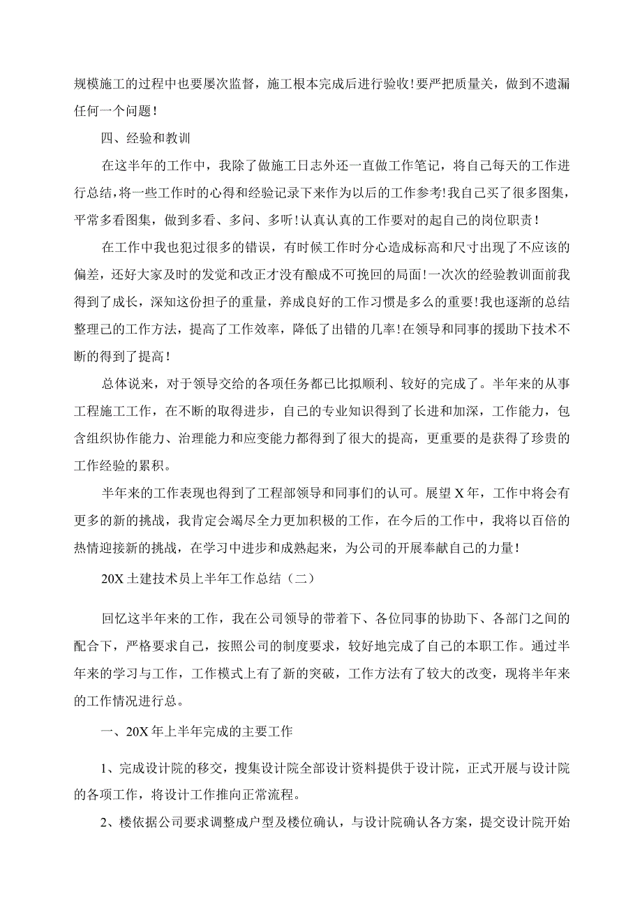 2023年土建技术员上半年工作总结.docx_第2页