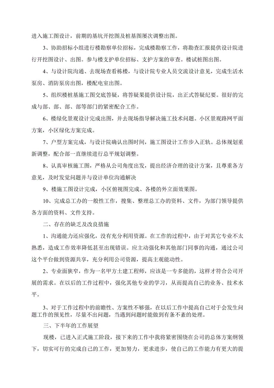 2023年土建技术员上半年工作总结.docx_第3页