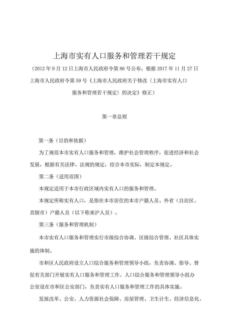 《上海市实有人口服务和管理若干规定》（根据2017年11月27日上海市人民政府令第59号修正）.docx_第1页