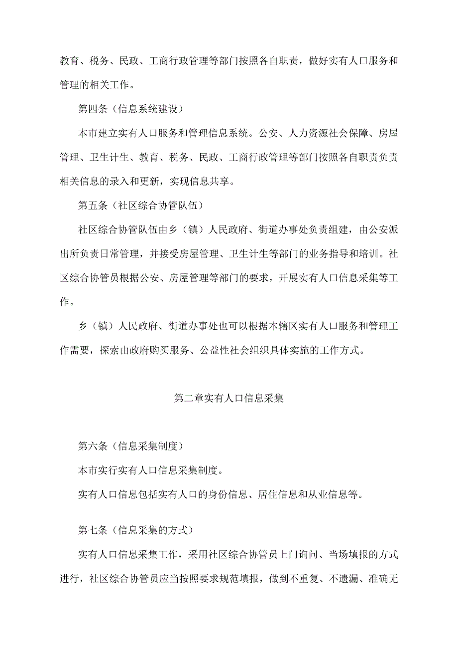 《上海市实有人口服务和管理若干规定》（根据2017年11月27日上海市人民政府令第59号修正）.docx_第2页